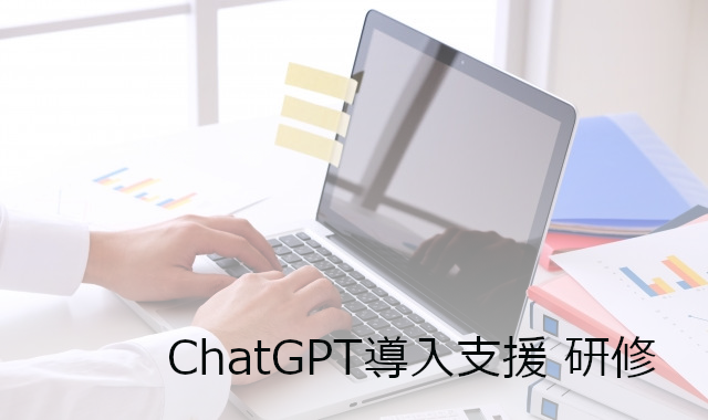 ChatGPT導入支援研修